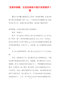 党课讲课稿：在党性修炼中提升思想境界3篇