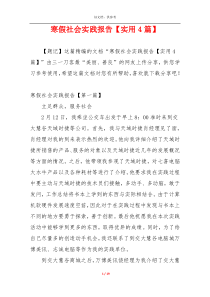 寒假社会实践报告【实用4篇】