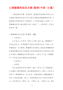 心理健康的活动方案(案例)中班（8篇）