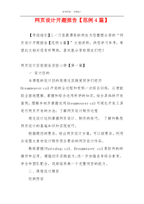 网页设计开题报告【范例4篇】