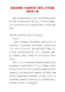 党课讲课稿-打造新形势下保密工作牢固防线范例3篇