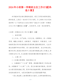 2024年小班第一学期班主任工作计划【热选5篇】