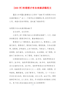 [600字]有理想才有未来演讲稿范文