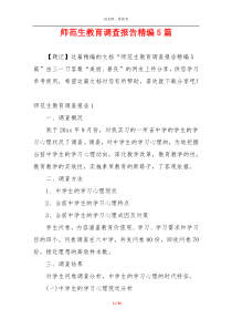 师范生教育调查报告精编5篇