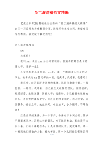 员工演讲稿范文精编