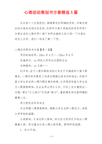 心理活动策划书方案精选5篇