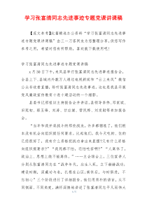 学习张富清同志先进事迹专题党课讲课稿
