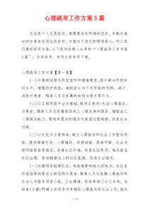 心理疏导工作方案5篇