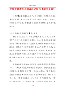 大学生寒假社会实践活动报告【实用4篇】