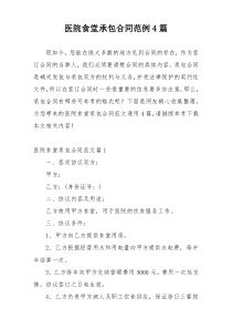 医院食堂承包合同范例4篇