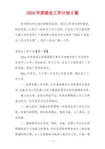 2024年居委会工作计划8篇