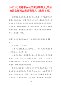 [800字]创建平安校园演讲稿范文_平安校园主题班会演讲稿范文（最新4篇）
