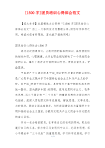 [1500字]团员培训心得体会范文