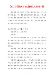 [800字]国庆节演讲稿范文通用5篇