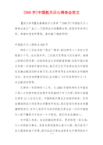 [500字]中国航天日心得体会范文