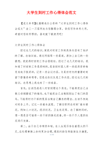 大学生到村工作心得体会范文