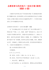 志愿者参与的庆祝六一活动方案(案例)（最新10篇）