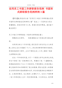 实用员工书面工作辞职报告范例 书面形式辞职报告范例样例3篇