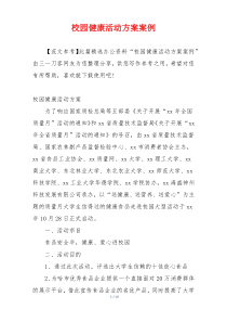 校园健康活动方案案例
