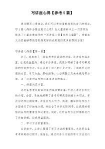 写讲座心得【参考5篇】