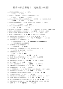 科普知识竞赛题目(选择题200题)