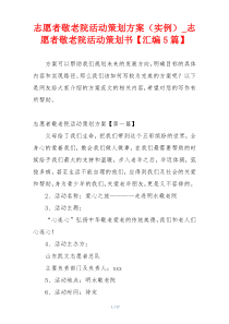 志愿者敬老院活动策划方案（实例）_志愿者敬老院活动策划书【汇编5篇】