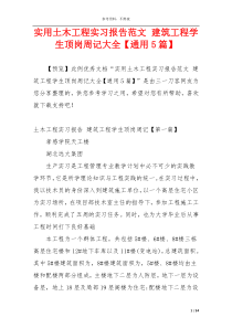 实用土木工程实习报告范文 建筑工程学生顶岗周记大全【通用5篇】