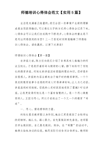 师德培训心得体会范文【实用5篇】