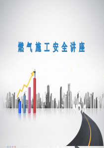 燃气管道工程施工安全管理培训课件（PPT45页)