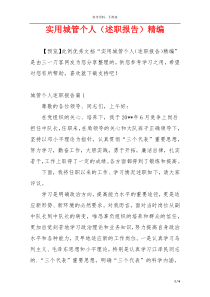 实用城管个人（述职报告）精编