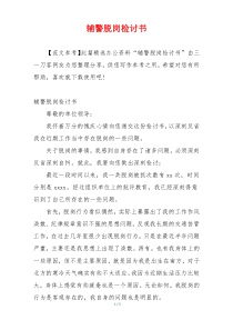辅警脱岗检讨书
