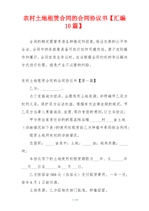 农村土地租赁合同的合同协议书【汇编10篇】