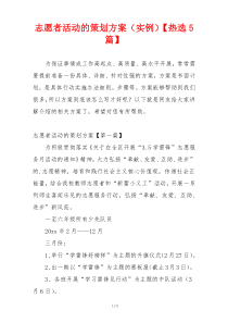 志愿者活动的策划方案（实例）【热选5篇】