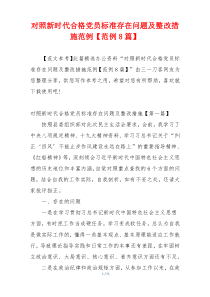 对照新时代合格党员标准存在问题及整改措施范例【范例8篇】