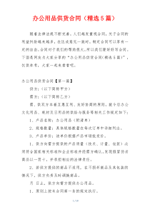 办公用品供货合同（精选5篇）