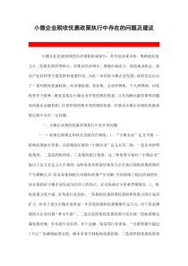 小微企业税收优惠政策执行中存在的问题及建议