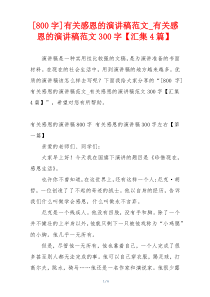 [800字]有关感恩的演讲稿范文_有关感恩的演讲稿范文300字【汇集4篇】