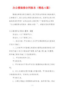 办公楼装修合同版本（精选4篇）