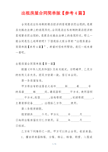 出租房屋合同简单版【参考4篇】