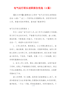 电气运行班长述职报告优选（4篇）