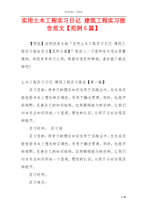 实用土木工程实习日记 建筑工程实习报告范文【范例5篇】