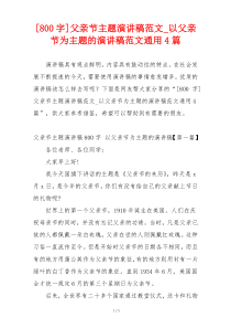 [800字]父亲节主题演讲稿范文_以父亲节为主题的演讲稿范文通用4篇