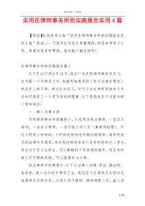 实用在律师事务所的实践报告实用4篇