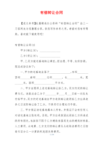 有偿转让合同