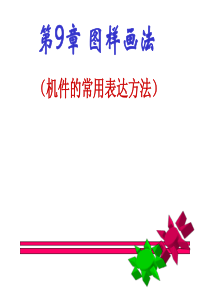 机械制图表达方法
