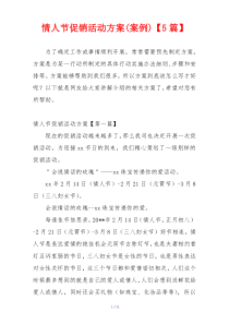 情人节促销活动方案(案例)【5篇】