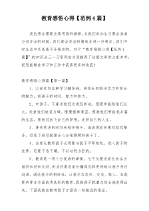 教育感悟心得【范例4篇】