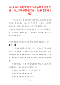 2024年市场部营销工作总结范文以及工作计划_市场部营销工作计划书【精编5篇】