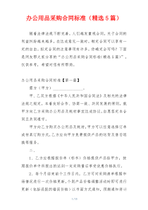 办公用品采购合同标准（精选5篇）