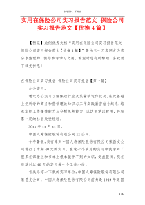 实用在保险公司实习报告范文 保险公司实习报告范文【优推4篇】